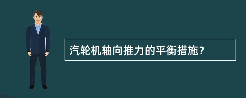汽轮机轴向推力的平衡措施？