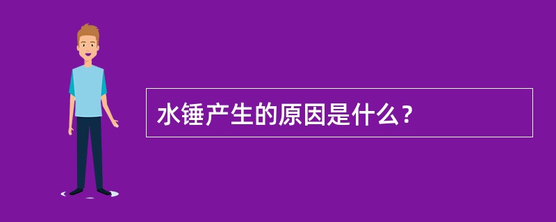 水锤产生的原因是什么？