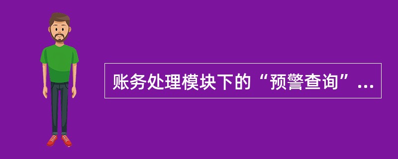 账务处理模块下的“预警查询”需要会计科目设置（）功能。