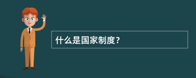 什么是国家制度？