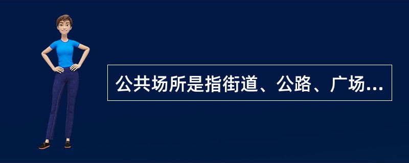 公共场所是指街道、公路、广场等露天场所。