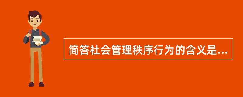 简答社会管理秩序行为的含义是什么？