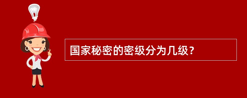 国家秘密的密级分为几级？