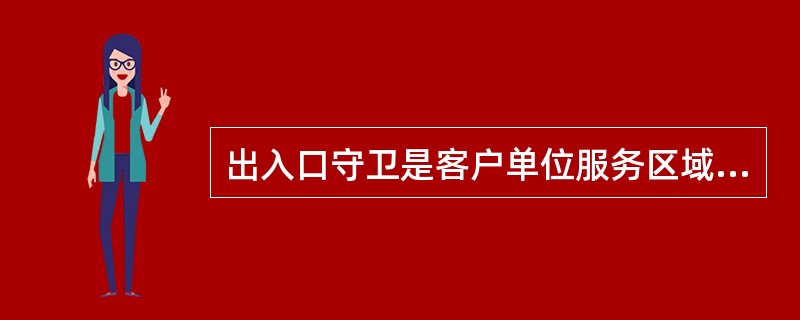 出入口守卫是客户单位服务区域安全的第一道防线。