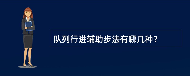 队列行进辅助步法有哪几种？