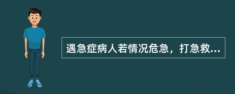 遇急症病人若情况危急，打急救电话号码为（）。