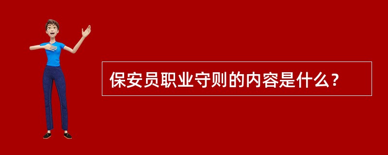 保安员职业守则的内容是什么？