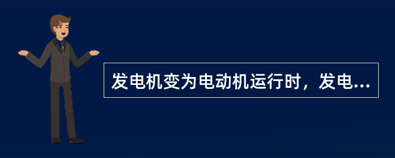 发电机变为电动机运行时，发电机的功率因数表指示为迟相。
