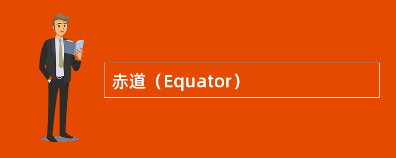 赤道（Equator）