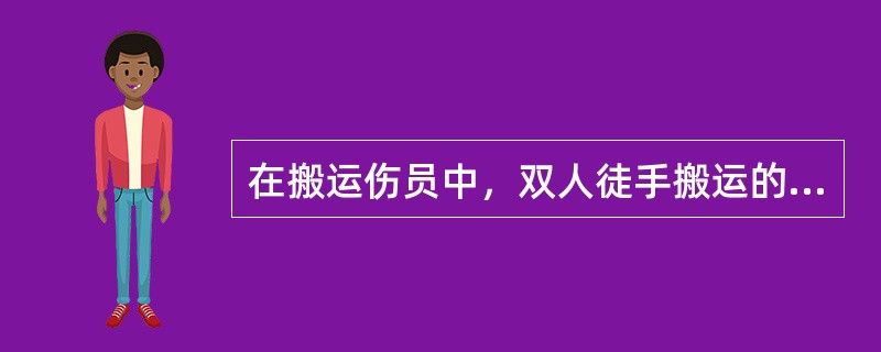 在搬运伤员中，双人徒手搬运的方式有（）。