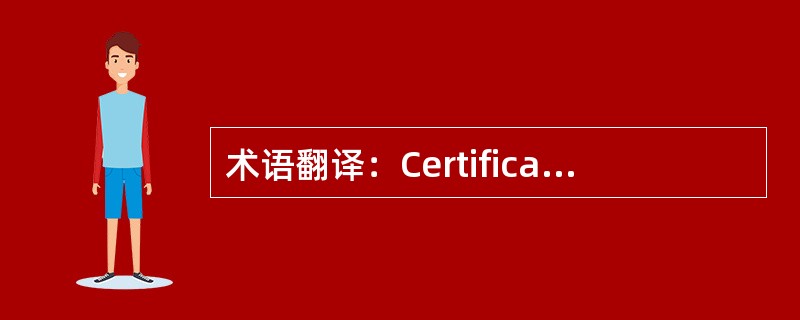 术语翻译：Certificate of origin（）