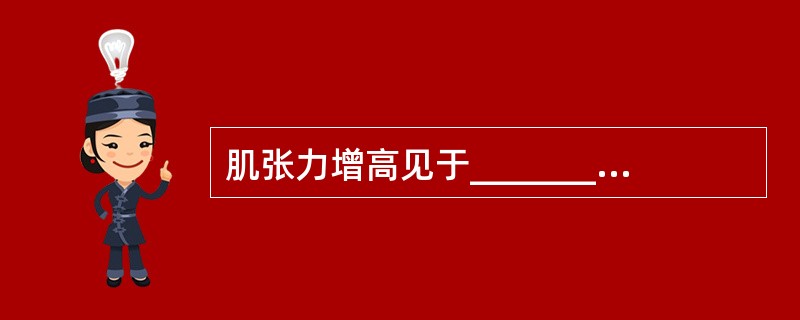 肌张力增高见于_______病变和_______病变。