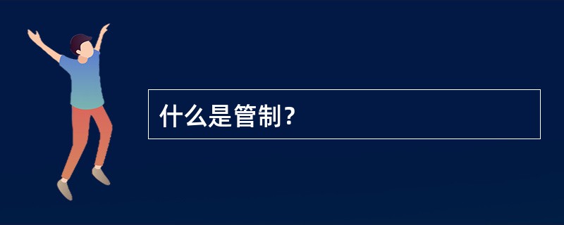 什么是管制？