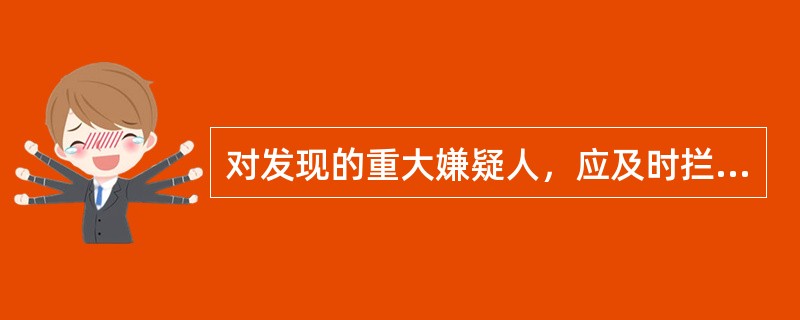 对发现的重大嫌疑人，应及时拦截、查问，注意站位，并防止对保卫员（）后逃窜。