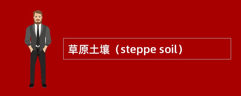 草原土壤（steppe soil）