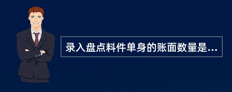 录入盘点料件单身的账面数量是（）？