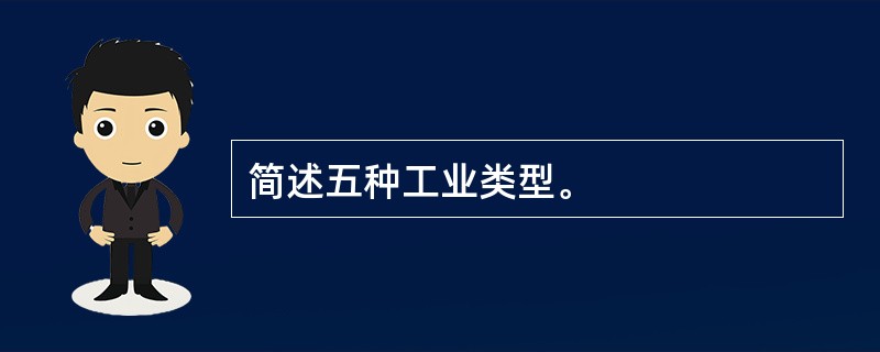 简述五种工业类型。