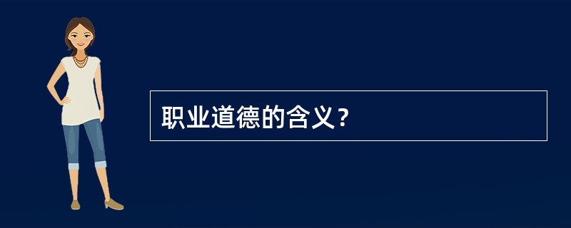 职业道德的含义？