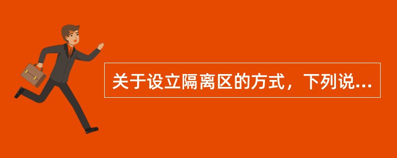 关于设立隔离区的方式，下列说法正确的是（）。