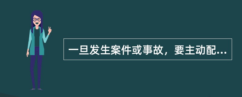 一旦发生案件或事故，要主动配合有关方面做好现场的（）工作。