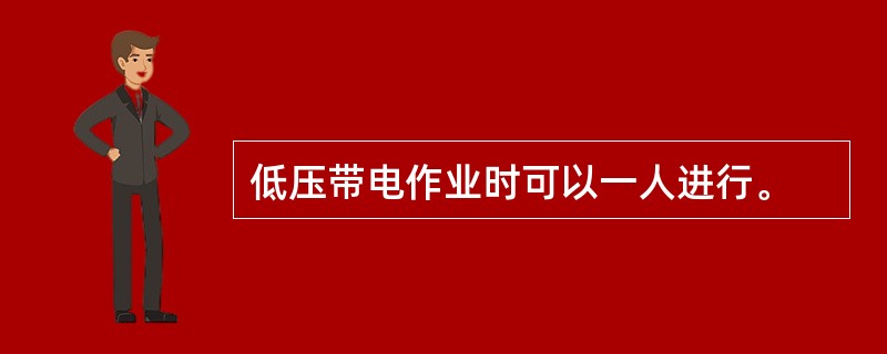 低压带电作业时可以一人进行。