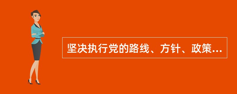 坚决执行党的路线、方针、政策、与党中央保持一致，是保安员的（）纪律。