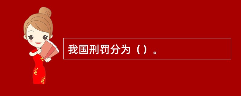 我国刑罚分为（）。