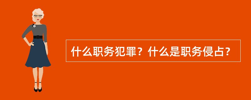 什么职务犯罪？什么是职务侵占？