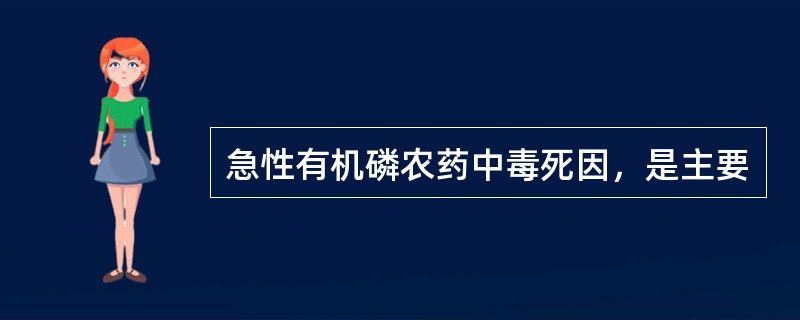 急性有机磷农药中毒死因，是主要