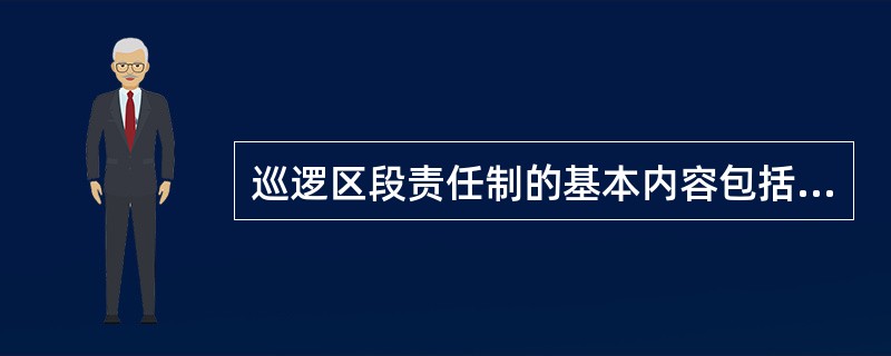 巡逻区段责任制的基本内容包括那些？