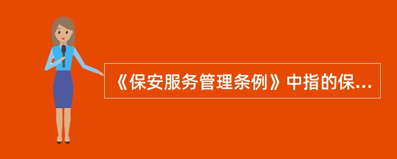 《保安服务管理条例》中指的保安服务主要包括（）。