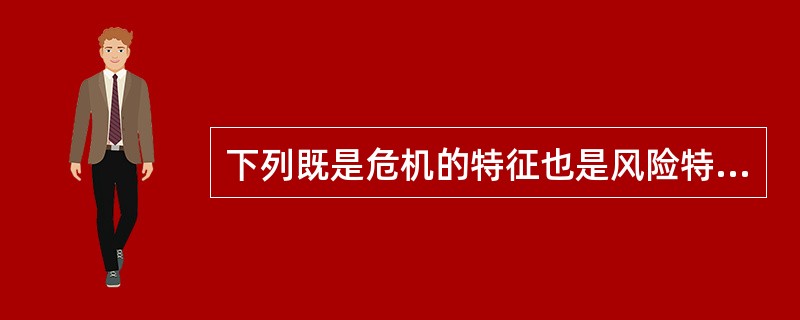 下列既是危机的特征也是风险特征的是（）