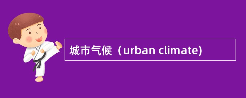 城市气候（urban climate)