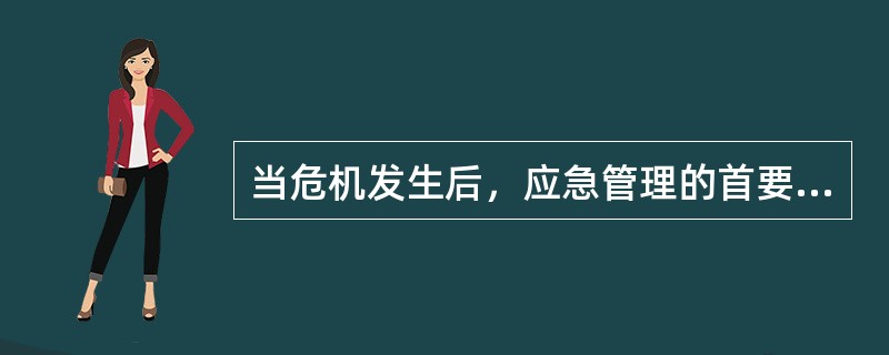 当危机发生后，应急管理的首要环节是（）