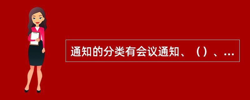 通知的分类有会议通知、（）、知照性通知。