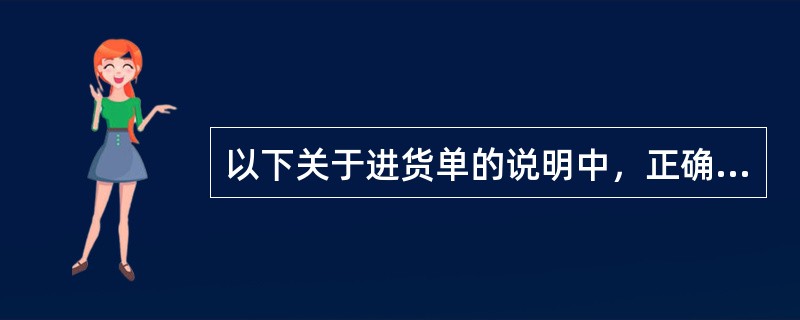 以下关于进货单的说明中，正确的是（）？