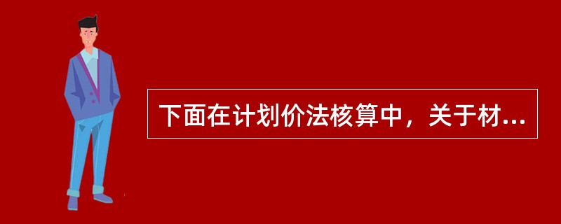 下面在计划价法核算中，关于材料出库成本的说法不正确的是（）。