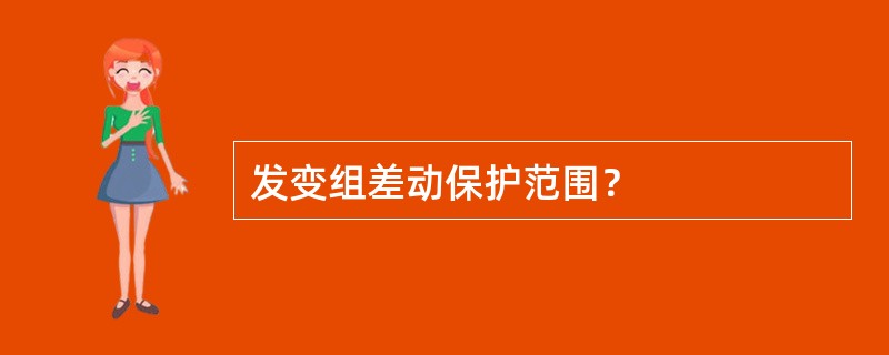发变组差动保护范围？
