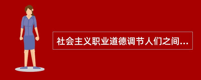 社会主义职业道德调节人们之间利益关系的原则是什么？