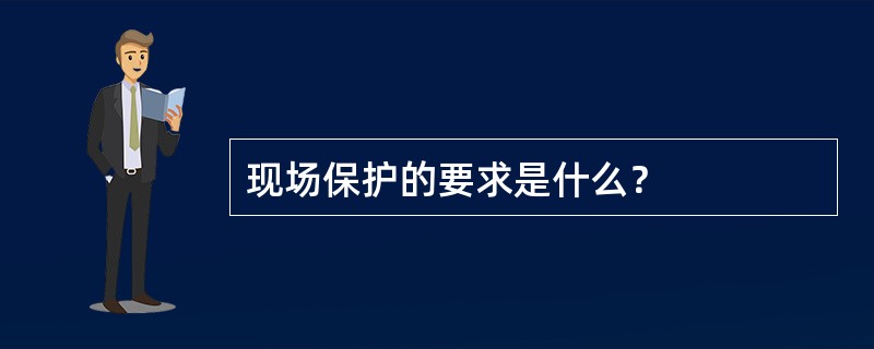 现场保护的要求是什么？