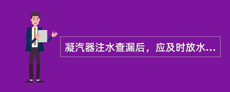 凝汽器注水查漏后，应及时放水，防止（）。