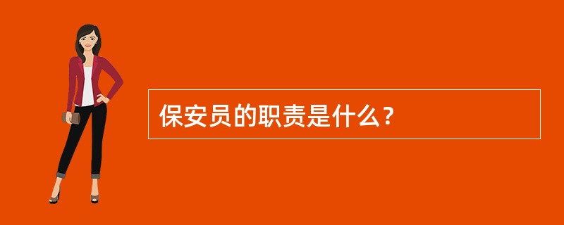 保安员的职责是什么？