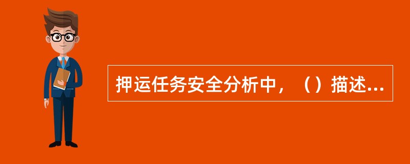 押运任务安全分析中，（）描述事故的因果关系直观、明了，思路清晰，逻辑性强，即可定