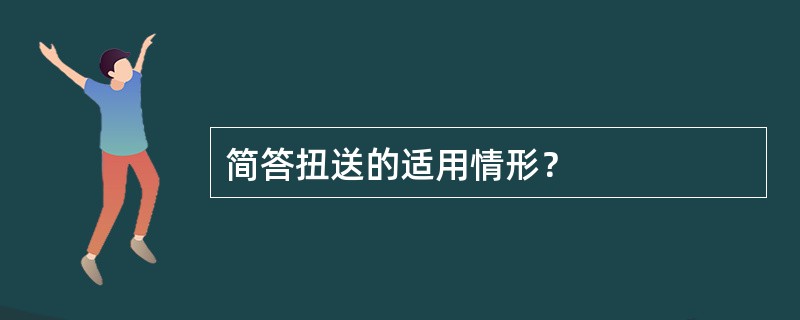 简答扭送的适用情形？