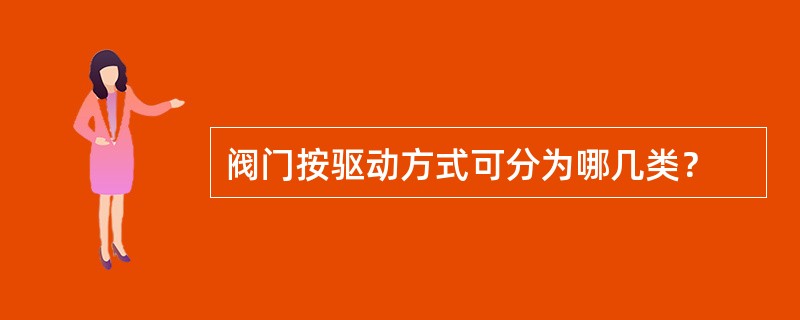 阀门按驱动方式可分为哪几类？