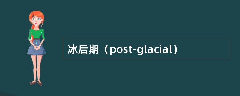 冰后期（post-glacial）