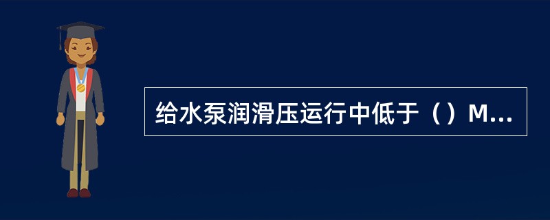 给水泵润滑压运行中低于（）MPA时，辅助油泵联动。
