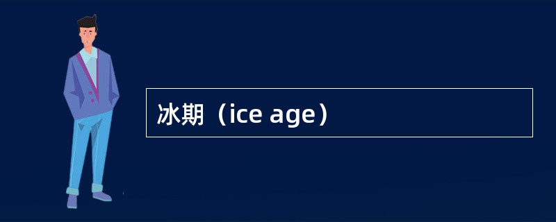 冰期（ice age）