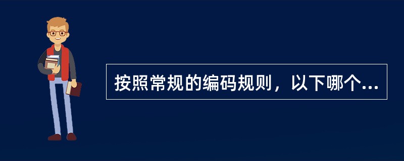 按照常规的编码规则，以下哪个编码最合理（）？