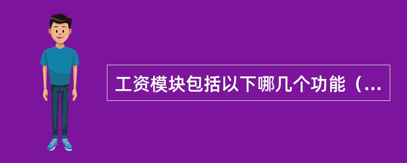 工资模块包括以下哪几个功能（）。